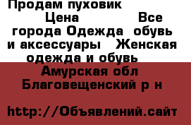 Продам пуховик Odri premium  › Цена ­ 16 000 - Все города Одежда, обувь и аксессуары » Женская одежда и обувь   . Амурская обл.,Благовещенский р-н